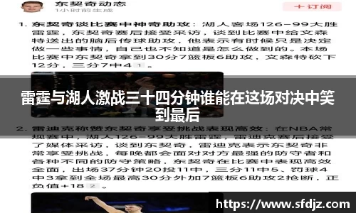 雷霆与湖人激战三十四分钟谁能在这场对决中笑到最后
