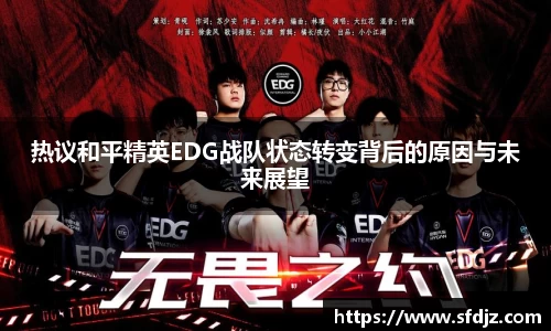 热议和平精英EDG战队状态转变背后的原因与未来展望