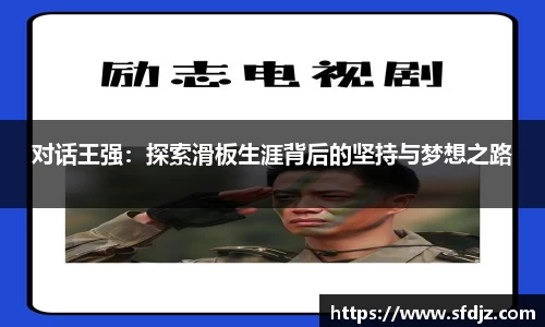 对话王强：探索滑板生涯背后的坚持与梦想之路