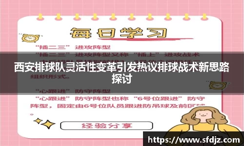 西安排球队灵活性变革引发热议排球战术新思路探讨