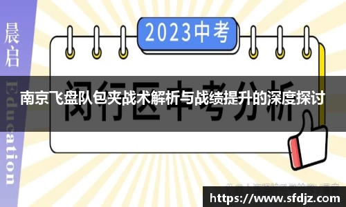 南京飞盘队包夹战术解析与战绩提升的深度探讨