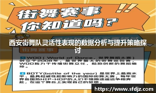 西安街舞队灵活性表现的数据分析与提升策略探讨
