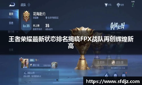 王者荣耀最新状态排名揭晓FPX战队再创辉煌新高