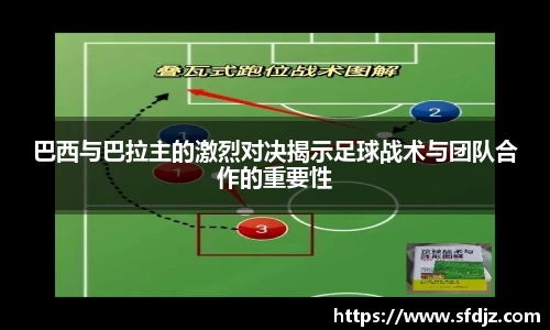 巴西与巴拉主的激烈对决揭示足球战术与团队合作的重要性