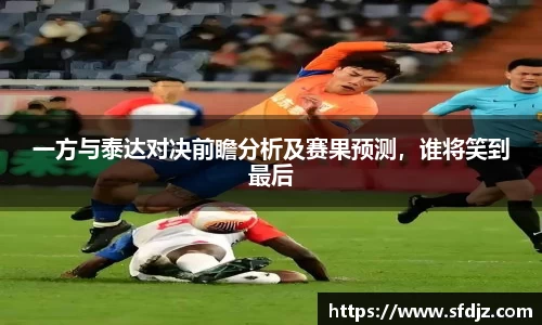 一方与泰达对决前瞻分析及赛果预测，谁将笑到最后