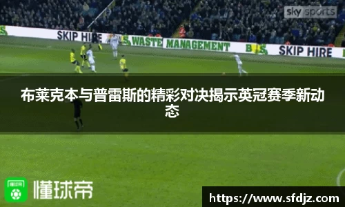 布莱克本与普雷斯的精彩对决揭示英冠赛季新动态