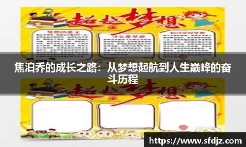 焦泊乔的成长之路：从梦想起航到人生巅峰的奋斗历程