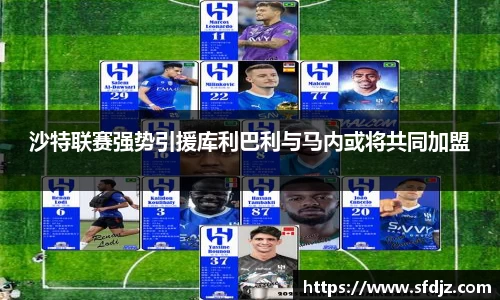 沙特联赛强势引援库利巴利与马内或将共同加盟