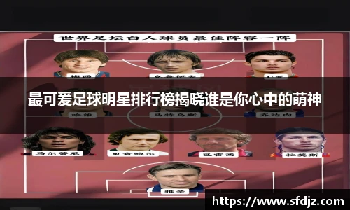 最可爱足球明星排行榜揭晓谁是你心中的萌神